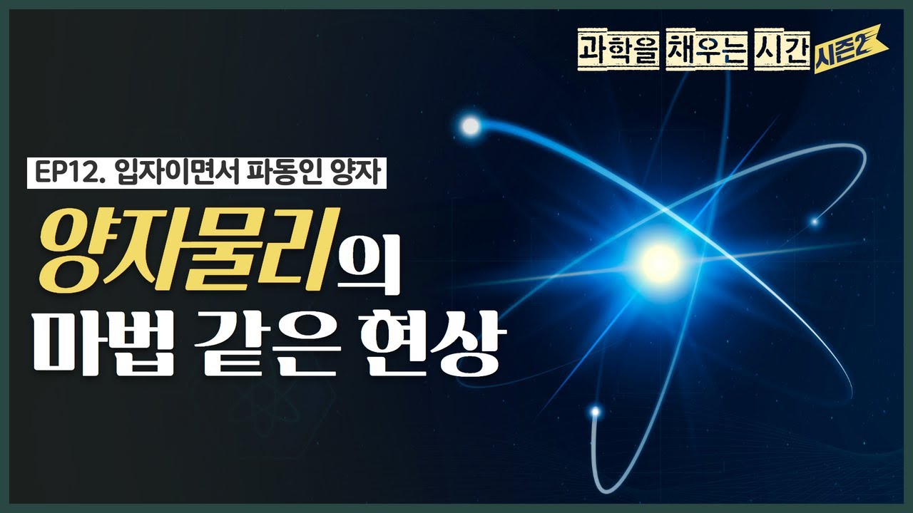 양자 물리학의 이해: 원리와 시사점