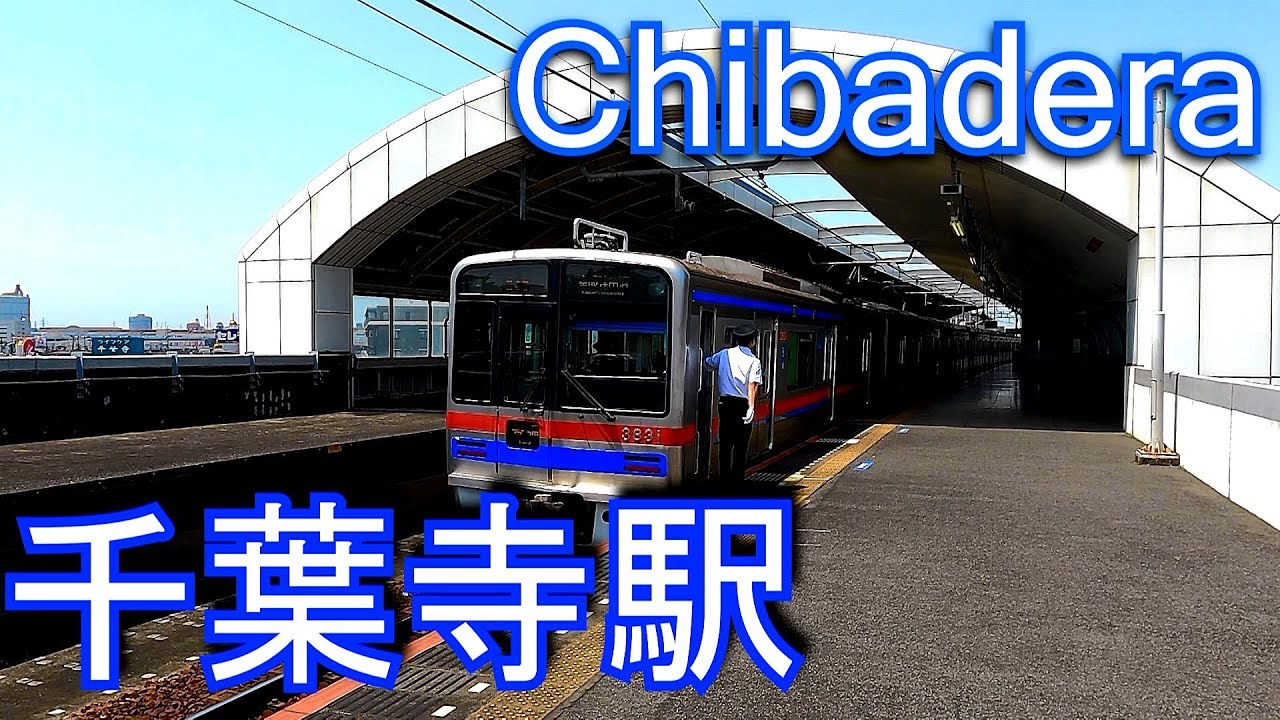 京成電鉄千原線　千葉寺駅 Chibadera Station. Keisei Electric Railway Chihara Line