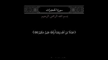 سورة الحجرات من ٦ الي ٩