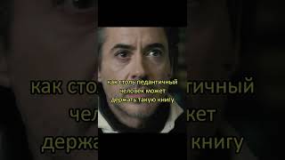Шерлок и Мориарти встретились. #shorts #момент #топ #фильмы