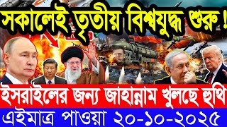 আন্তর্জাতিক সংবাদ 20 Oct 2025 । DBC World Desk । আন্তর্জাতিক খবর । BBC WORLD NEWS ইরান মার্কিন