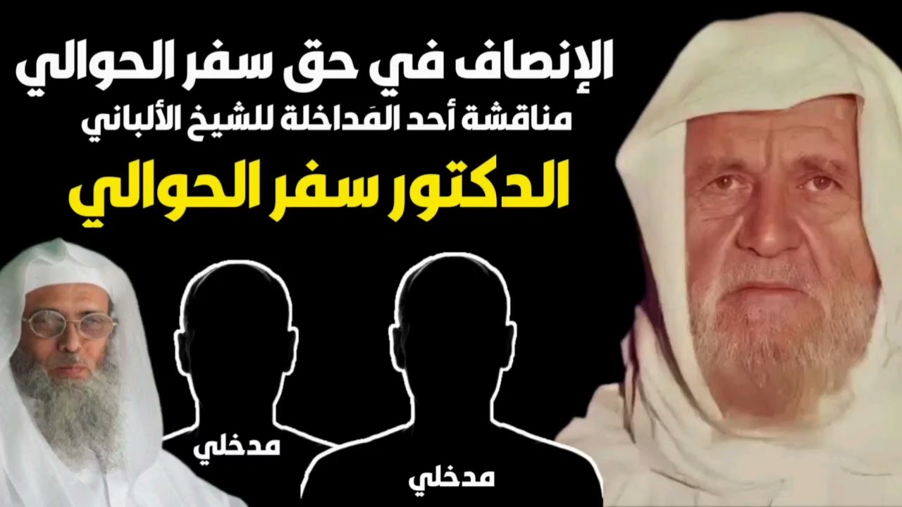 مدخلي يناقش الشيخ الألباني عن تبديع الدكتور سفر الحوالي