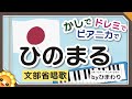 ひのまる 🇯🇵小1音楽（ハ長調/うた/ピアニカ・鍵盤ハーモニカ）byひまわり🌻歌詞付き