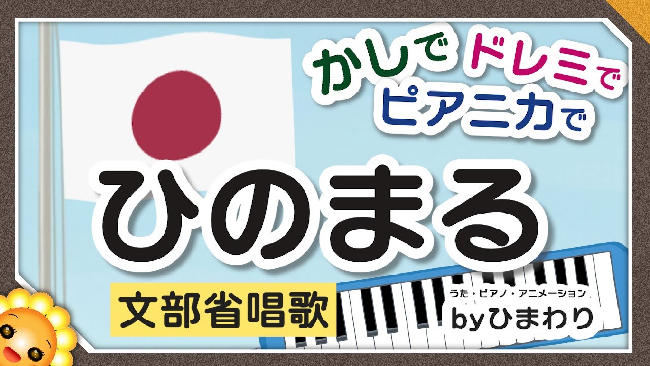 ひのまる 🇯🇵小1音楽（ハ長調/うた/ピアニカ・鍵盤ハーモニカ）byひまわり🌻歌詞付き