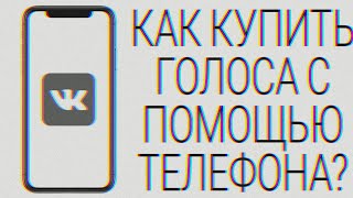 Как купить голоса вк с помощью телефона?