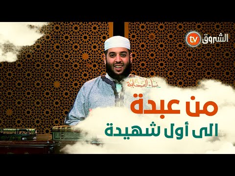 نساء الصحابة تعرفوا على سمية بنت الخياط أول شهيدة في الاسلام