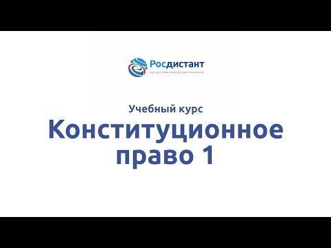 Вводная видеолекция у курсу "Конституционное право 1"