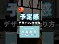 【予定感を示すデザインの作り方。】 #powerpoint #パワーポイント #パワポ