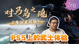 《对马岛之魂 导演剪辑版》试玩心得：全新章节、完美适配PS5机能，武士魂爆发！