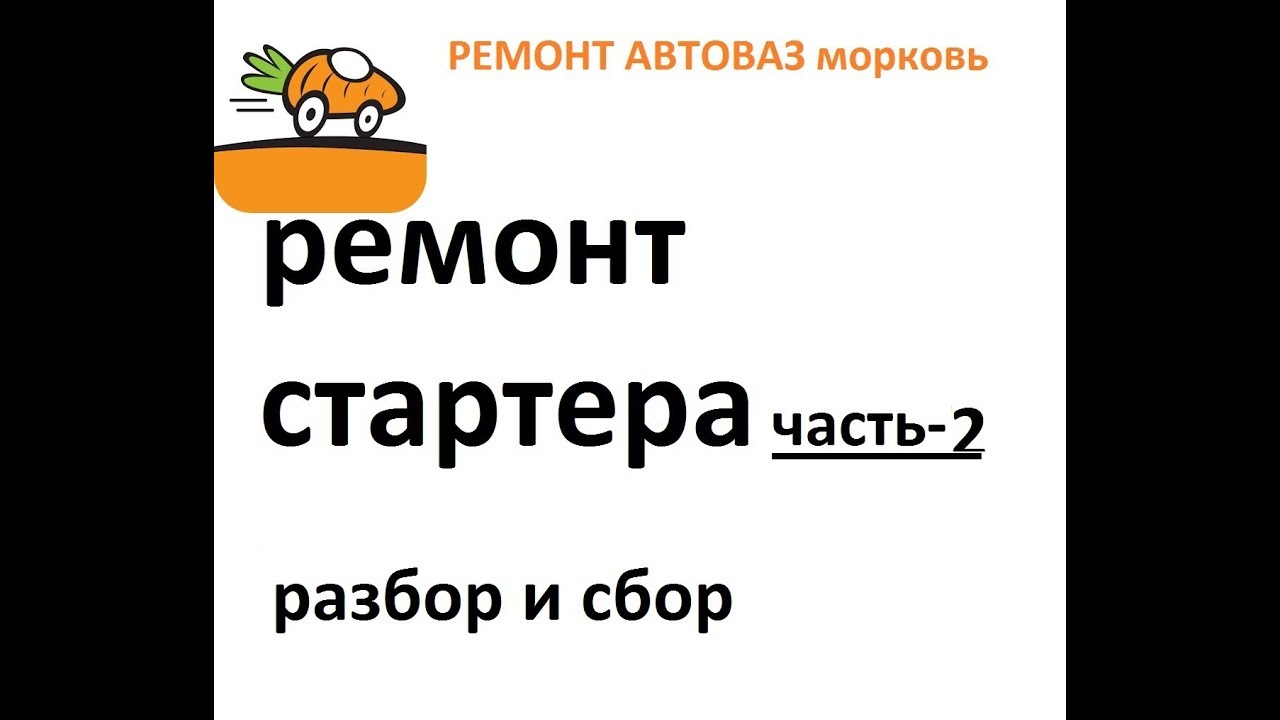подробно РЕМОНТ СТАРТЕРА ВАЗ разбор сбор и ошибки часть-2 - YouTube
