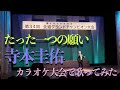 寺本圭佑「たった一つの願い」歌ってみた|カラオケ大会|カバー