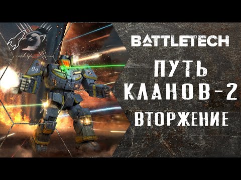 Видео: Battletech. Путь кланов. Часть 2 (росомахи, крестоносцы, хранители, начало вторжения) [RocketMan]