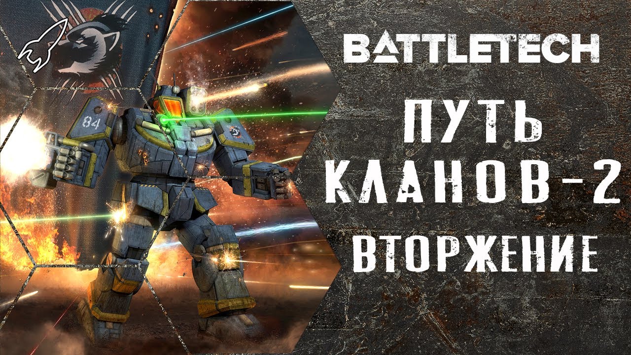 Battletech. Путь кланов. Часть 2 (росомахи, крестоносцы