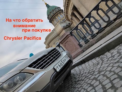 На что смотреть при покупке Chrysler Pacifica