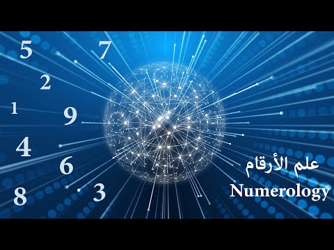 فيديو: علاقة الكواكب والأرقام في علم الأعداد الفيدي