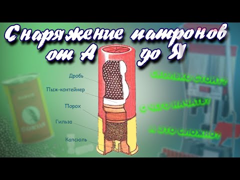 Сколько стоит свой патрон | Что надо для снаряжения патрона | Релоадинг 12 калибра