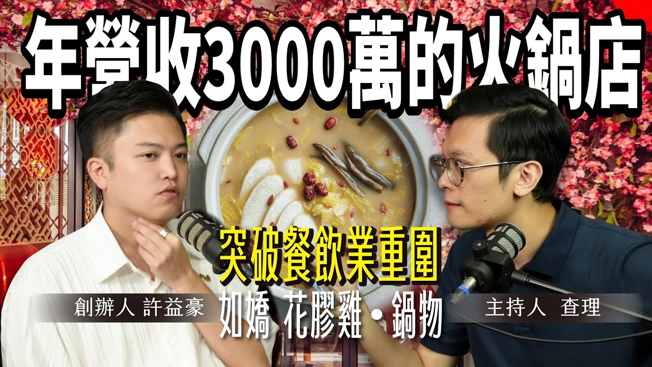年營收3000W的火鍋店,讓客人記住你的什麼?找出記憶點 ,突破餐飲業重圍 ft. 如嬌 花膠雞 鍋物創辦人 Ashee 許益豪【#查理的創業化合物】