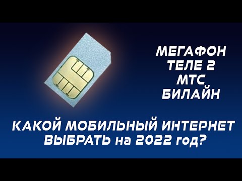 Выбор сим-карты с безлимитным интернетом на 2022 год. Сравниваем тарифы.