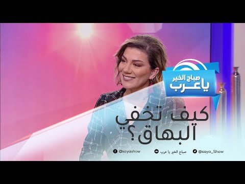 فيديو: 3 طرق لتغطية بقع البهاق بالمكياج