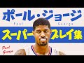 5分で凄さがわかる!! ポール・ジョージ、スーパープレイ集【5分でわかる選手の凄さ】