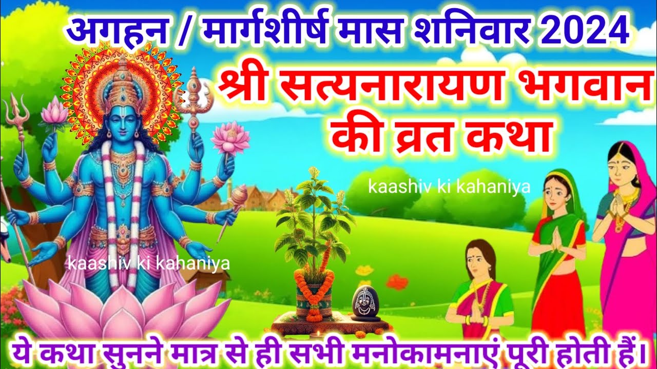  satyanarayan katha satyanarayan bhagwan ki katha