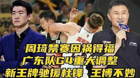 周琦禁赛因祸得福！广东男篮重大调整，新王牌驰援杜锋，王博不妙 - 天天要闻