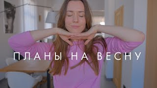 Планирую свою весну | пробуждение 2024