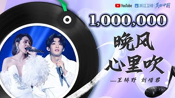 🏆#ZJSTV百万观看系列🏆 纯享丨《大风吹》搭档刘惜君王赫野再唱粤语金曲《晚风心里吹》！
