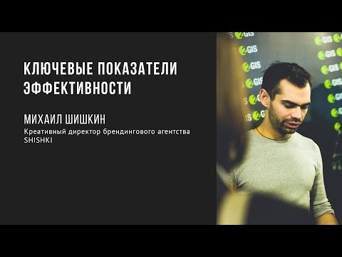 Ключевые показатели эффективности | Михаил Шишкин | Prosmotr