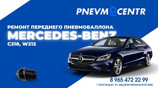 Ремонт переднего пневмобаллона Мерседес 212, 218  Mercedes C218, W212