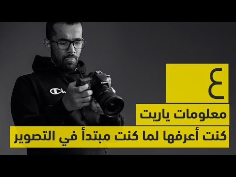 فيديو: لنتحدث عن التصوير الفوتوغرافي