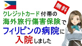 クレジットカード付帯の海外旅行傷害保険でフィリピンの病院に入院しました