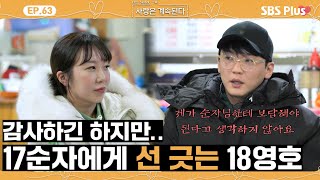 [#나솔사계] 어떤 선택을 하던 17순자는 타격이 없을 것 같다고 생각하는 18영호😲ㅣEP.63ㅣSBSPlusㅣ매주 목요일 밤 10시 30분 방송