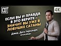 Если вы и правда в это верите – значит вы уже в ловушке сатаны | Дэвид Дига Хернандес | Проповедь