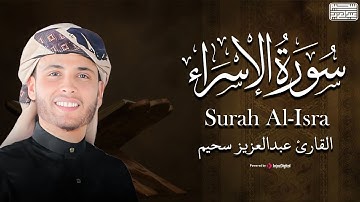 تلاوة خاشعة من صلوات القارئ عبدالعزيز سحيم | سورة الإسراء