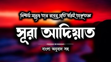 সূরা আল আদিয়াত বাংলা অনুবাদ | সূরা আদিয়াত তেলাওয়াত | Surah Adiyat | سورة العاديات | Al Baki Bangla
