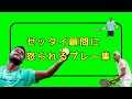 [テニス]プロが見せる！絶対顧問に怒られるプレー集