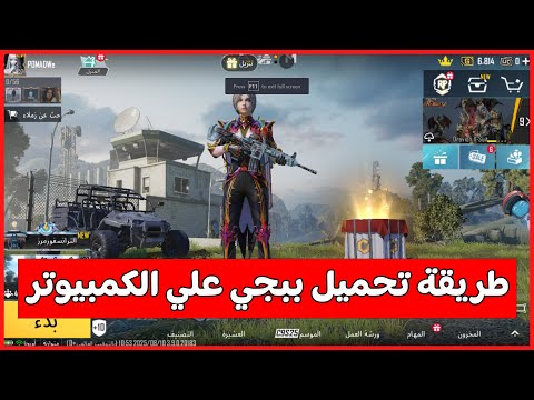 طريقة تحميل لعبة ببجي موبايل علي الكمبيوتر او اللابتوب علي افضل محاكي 2025