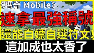 [Mabinogi Mobile] Get the Strongest Title Fast🔥 The Stat Boost is Insane! Use This Trick to Get F...