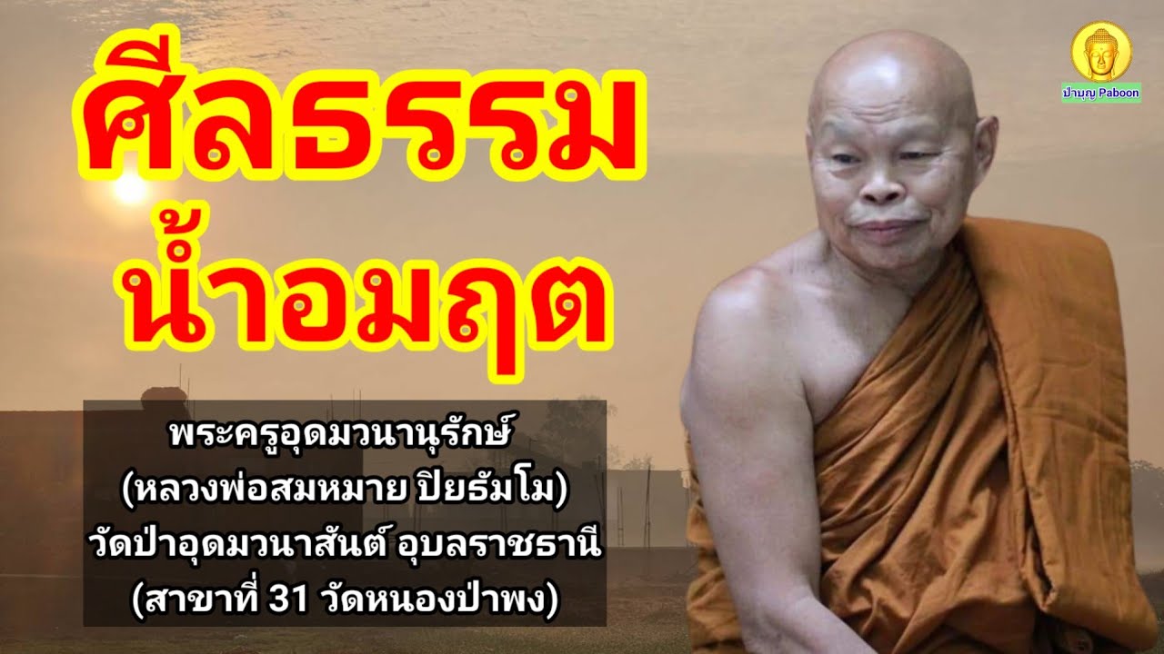 ศีลธรรมเปรียบได้ดังน้ำอมฤต : หลวงพ่อสมหมาย ปิยธัมโม วัดป่าอุดมวนาสันต์ อ.นาเยีย จ.อุบลราชธานี