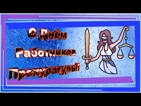 12 января День работников Прокуратуры. Поздравление.