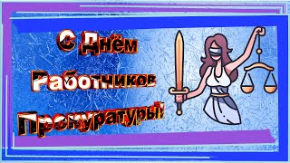 12 Января День Работников Прокуратуры. Поздравление.