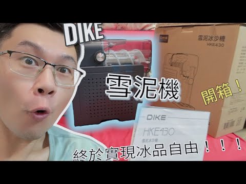DIKE雪泥冰沙機HKE430開箱完整介紹分享