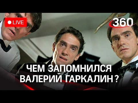 Умер Валерий Гаркалин: каким его запомнят?