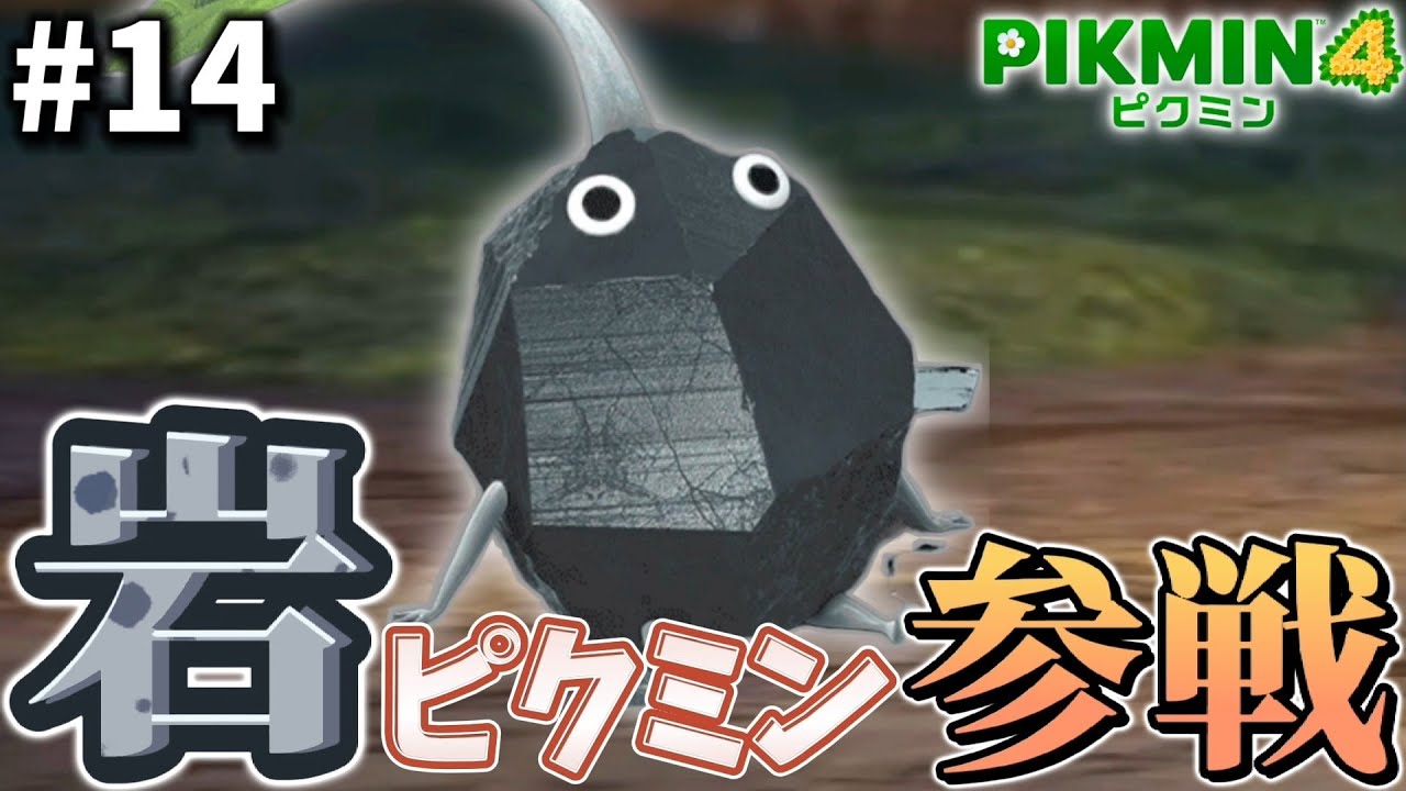 岩ピクミン可愛すぎん？【ピクミン4】#14 - YouTube