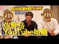 【始動】佐野岳YouTube始めます