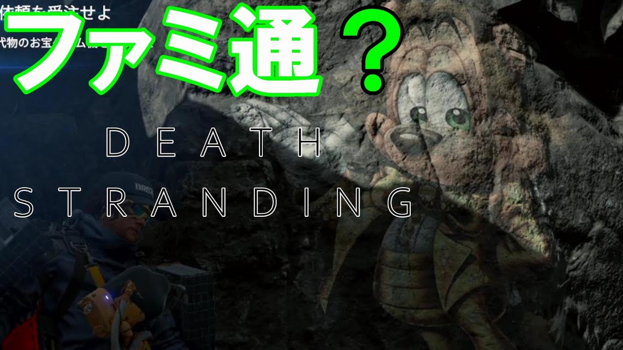 ファミ通？ コレクターを捜す デス・ストランディング DEATH STRANDING 