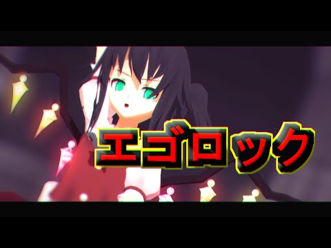【初投稿】エゴロック【みあ】