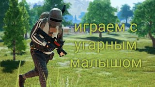 играем с угарным малышом #9