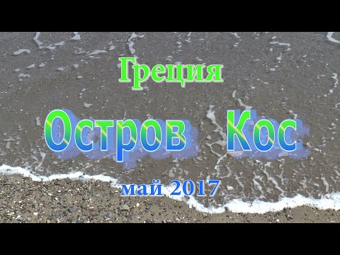 Греция, остров Кос,